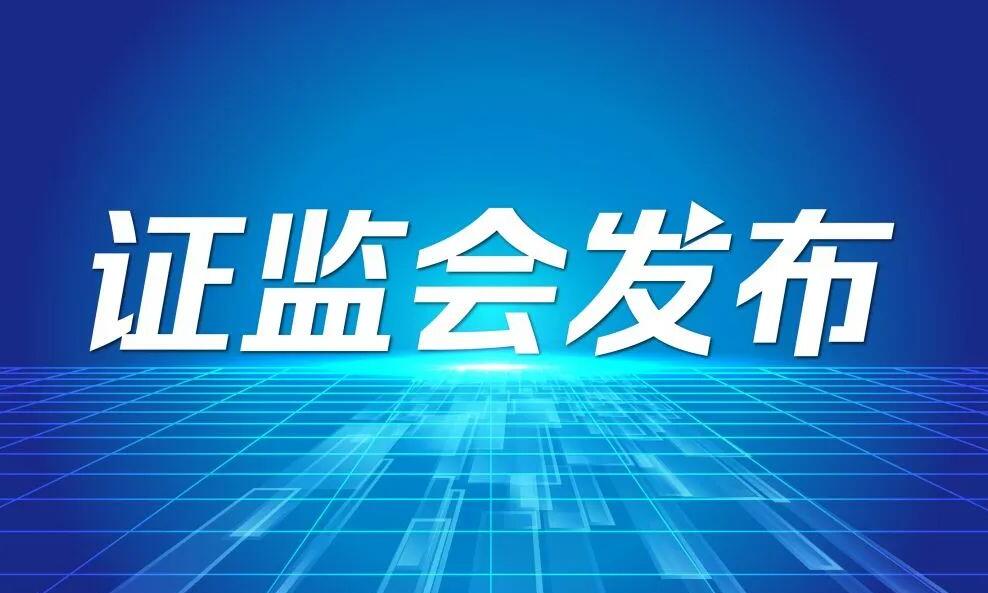 证监会:引导上市公司加大分红力度